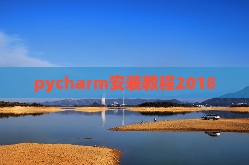 pycharm安装教程2018